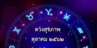 ดวงสุขภาพ