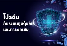 โปรตีนกับระบบภูมิคุ้มกันและการอักเสบ โปรตีน