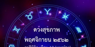 ดวงสุขภาพ