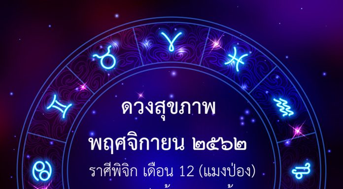 ดวงสุขภาพ