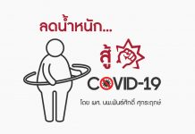 ลดน้ำหนักสู้โควิด