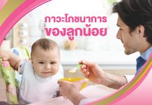 ภาวะโภชนาการของลูกน้อย