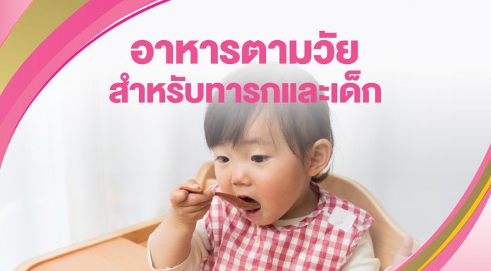 อาหารตามวัยสำหรับทารกและเด็ก