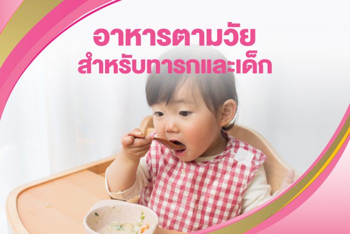 อาหารตามวัยสำหรับทารกและเด็ก