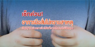 อาการมือสั่น