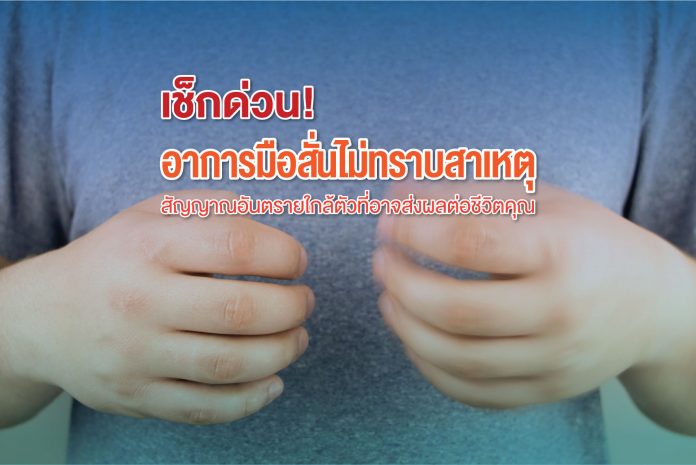 อาการมือสั่น